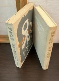 抽象絵画 : 意味と限界