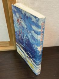 はるかなる調べとともに : 中山晋平記念館つれづれ