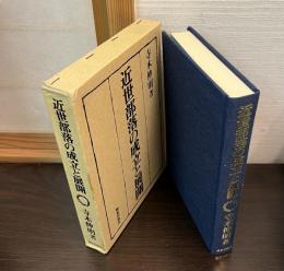 近世部落の成立と展開