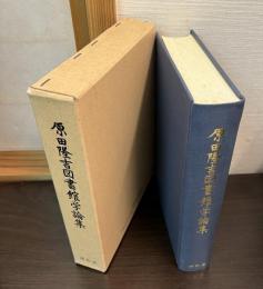 原田隆吉図書館学論集