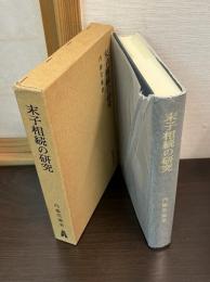 末子相続の研究
