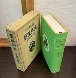 芸能辞典