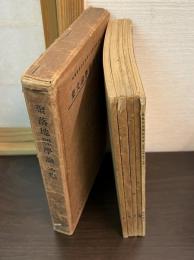 地理教育　創刊十周年記念第1増刊－第5増刊　聚落地理学論文集1-5/5冊