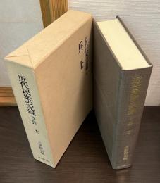 近代民衆の記録