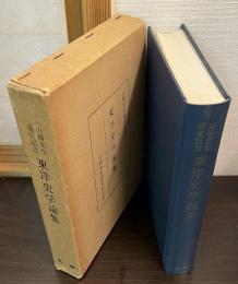 東洋史学論集 : 山崎先生退官記念