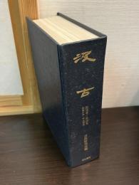 汲古　創刊号～第15号　（合本）
