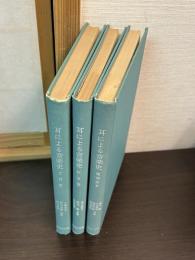 耳による音楽史　Ⅰ～Ⅹ　３冊セット 第1-3