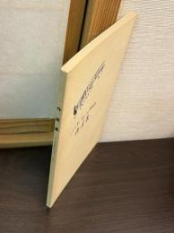 作直集　ともだちはいいな　小山章三　杉田いづみ　長野三郎