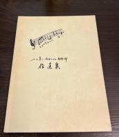 作直集　ともだちはいいな　小山章三　杉田いづみ　長野三郎