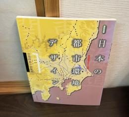 日本の都市環境デザイン