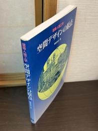空間デザインの原点 : 建築人間工学
