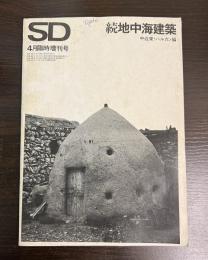 地中海建築