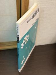 初めて学ぶ建築計画