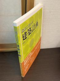 設計に活かす建築計画