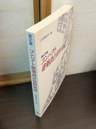 コンパクト建築設計資料集成