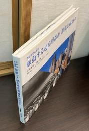 脈動する超高層都市、激変記録35年 : 西新宿定点撮影