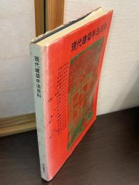 現代建築手法百科