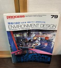 環境の設計 : 仙田満+環境デザイン研究所の方法　プロセスアーキテクチュア　79　ENVIRONMENT DESIGN　環境の設計