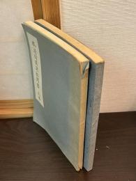 本迹同異決私聞書　上下2冊揃