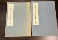 本迹同異決私聞書　上下2冊揃