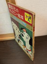 101匹わんちゃん大行進　講談社のディズニー絵本30