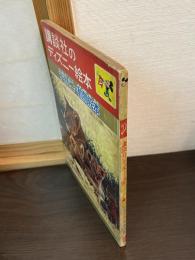 ディズニー動物絵本