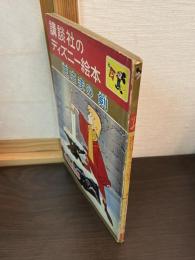 王さまの剣