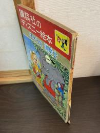 講談社のディズニー絵本　子ぞうの消防士