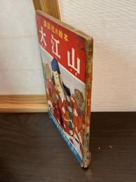 大江山