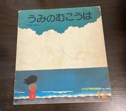 うみのむこうは　かがくのとも93号