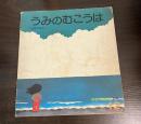 うみのむこうは　かがくのとも93号