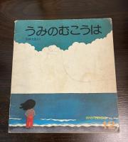 うみのむこうは　かがくのとも93号