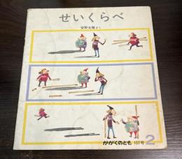 せいくらべ　かがくのとも107
