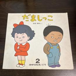 だましっこ