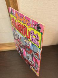 ウルトラマンぎんはがしゲームえほん