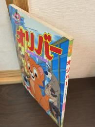 ディズニー絵本：オリバー　ニューヨーク子猫ものがたり