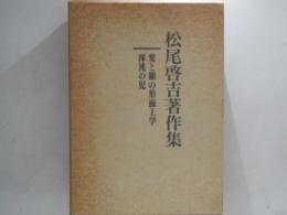 松尾啓吉著作集　変と願の形而上学/混沌の児