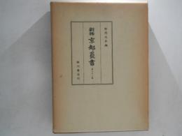 新修　京都叢書　第22巻