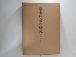 幕末社会の研究