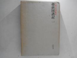 越前国諸記