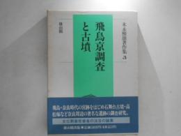 末永雅雄著作集