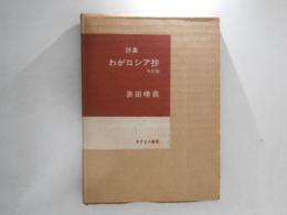 わがロシア抄 : その他 詩集