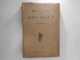 ムッソリーニ全集　Ⅱ　ファシスト革命