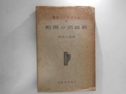 ムッソリーニ全集　Ⅲ　新政治の開始