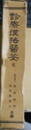 診療漢方醫筌　完