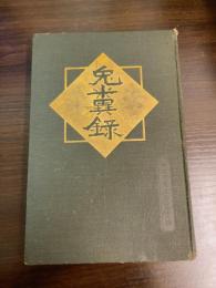 兎糞録