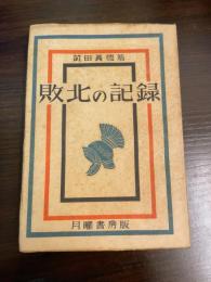 敗北の記録 : 特派員の覚書