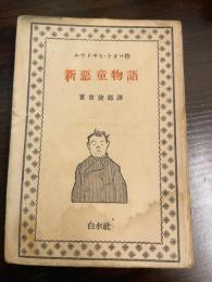 新悪童物語