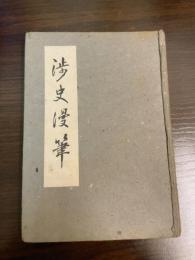 渉史漫筆