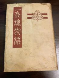 一高魂物語